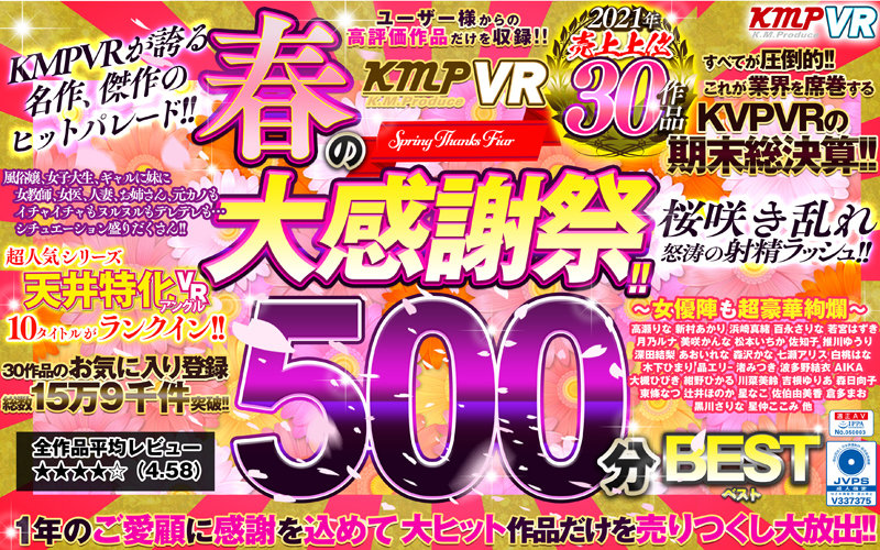 vrkm00559 【VR】KMPVR 春の大感謝祭！！2021年売上上位30作品500分BEST