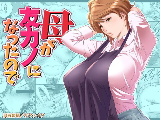 「俺、お前の母さんが好きだ。付き合ってもいいか？」 ある日タカシから聞かされたその驚きの一言が、平凡な日々を過ごす学生の一人だった孝介（こうすけ）の日常を大きく変える事になる。いや、表面上はほとんど何も変わってはいない。しかしその裏の劇的な変化を孝介は知ることが出来る。なぜなら孝介とタカシは絶対の信頼で結ばれた大親友だから…。 秘かに憧れていた巨乳母の秘め事に、孝介は興奮せざるを得ない！ 息子:木安 孝介（きやす こうすけ） 市内の学校へ通う平凡な男子学生。所謂陰キャ。クラスではぼっちになりがちなので昼休みは校舎の陰でジュースを飲みながらスマホを眺めて過ごすことが多い。10年前に両親が離婚したため、ほとんど母親の女手一つで育てられた。その美人で巨乳な母の姿で性の目覚めを迎えた。それ以来秘かに母親を性的な目で見ている。 親友:浜田 タカシ（はまだ たかし） 孝介とは幼少の頃からの幼馴染で大親友。孝介とはとても気が合い、深く信頼し合っている。陽気で社交的で一見チャラく見えるイケメンなので早くから彼女ができて、その後数人と付き合ってきたが、どうしても長く続かない。孝介とは別のクラス。 幼くして母親を病気で失い、現在は父子家庭。その父親は仕事で出張が多い。 母:木安 実季江（きやす みきえ） 一人息子を立派な学生にまで育てたシングルマザー。36歳。年齢より若く見える。母子家庭で苦労も多かったが、持ち前の明るさとバイタリティで乗り越えて来た。比較的スレンダーな体つきに不釣り合いな巨大なオッパイを持つ。孝介の友達や周囲の大人の男達からの性的な視線に曝されるのが常だが、本人は意に介していない様に見える。孝介と特に親しくしてくれているタカシには深く感謝していて、息子同様に親しく接してきた。 ※本作は、ジャンルで分けると「母親NTR」に入ると思います。ですが作者としては「母親と親友のイチャラブ」だと考えています。 オナネタにしている巨乳母と実際にセックスする親友が正直妬ましいが、でもその淫らな姿が見れちゃうと激しく興奮してしまう…。という構図にチンコメーターが反応する友に捧げます。 漫画本編×46P 表紙カラー×1P あとがき×1P ラフカラーイラスト×3P ラフモノクロイラスト×1P 計:52枚