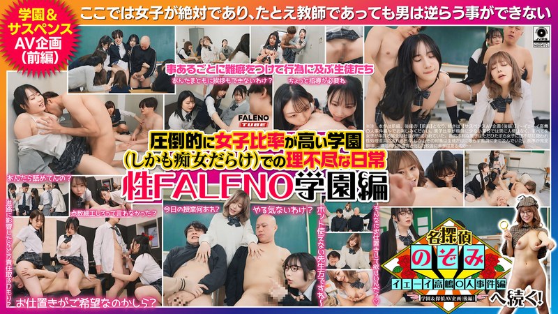FTHT-356 圧倒的に女子比率が高い学園（しかも痴女だらけ）での理不尽な日常～性FALENO学園編～