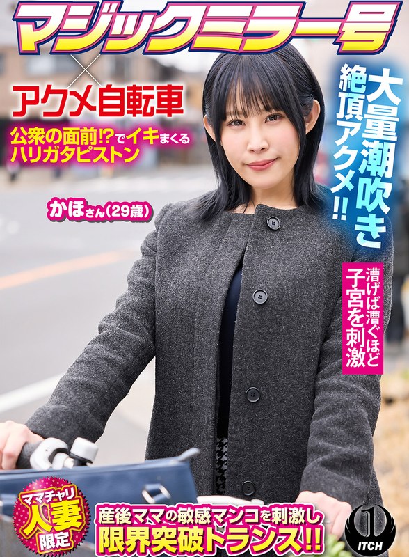 1sgki00100b マジックミラー号×アクメ自転車 ママチャリ人妻限定 公衆の面前！？でイキまくるハリガタピストン大量潮吹き絶頂アクメ！！かほさん29歳