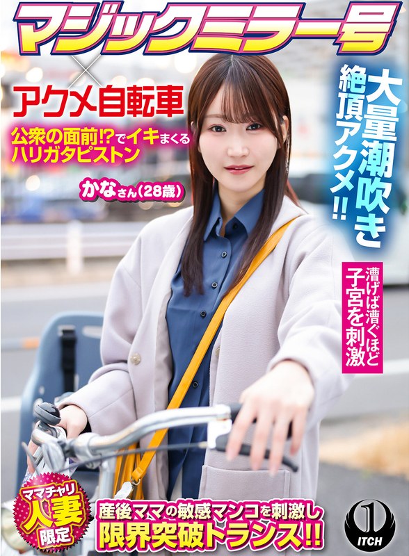 1sgki00100c マジックミラー号×アクメ自転車 ママチャリ人妻限定 公衆の面前！？でイキまくるハリガタピストン大量潮吹き絶頂アクメ！！かなさん（28歳）