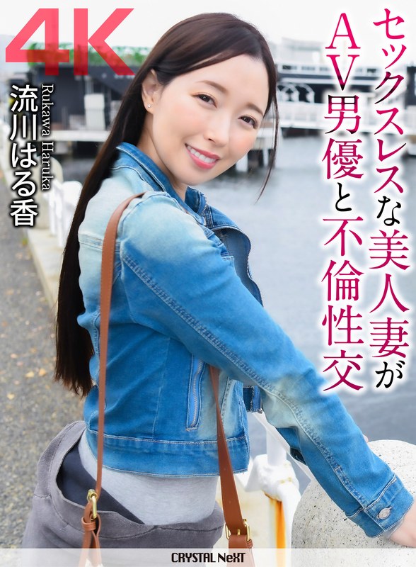 CRNX-363 【4K】セックスレスな美人妻がAV男優と不倫性交 流川はる香