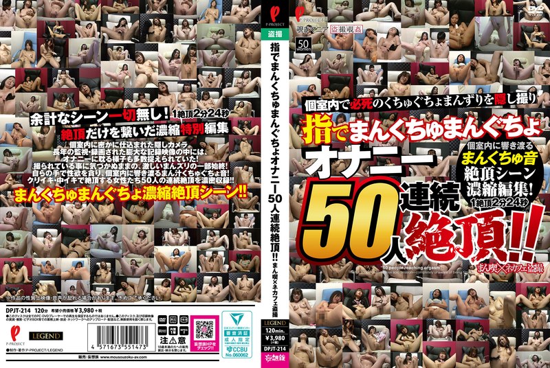 DPJT-214 指でまんくちゅまんぐちょ オナニー50人連続絶頂！！ まん喫×ネカフェ盗撮