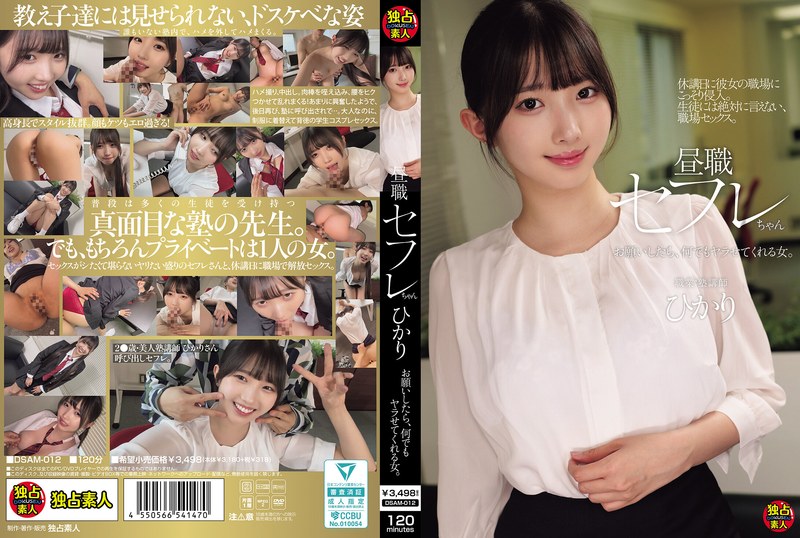 DSAM-012 昼職セフレちゃん ひかり お願いしたら、何でもヤラせてくれる女。