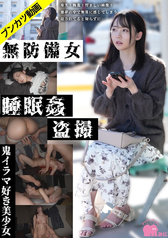 gebb00057a 【鬼イラマ好き美少女】無防備女睡眠姦盗撮