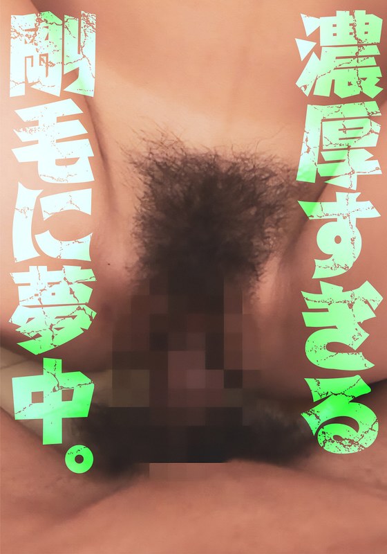 h_1454bdsr51203 濃厚すぎる剛毛に夢中。