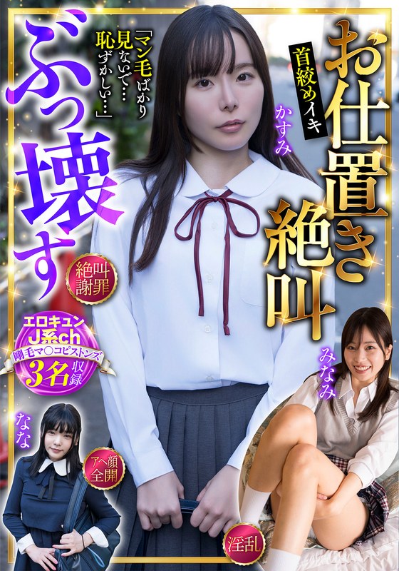 h_1454jksr74803 お仕置き絶叫 ぶっ壊す エロキュンJ系ch 剛毛マ〇コピストンズ 3名収録 絶叫・謝罪・淫乱・アヘ顔全開