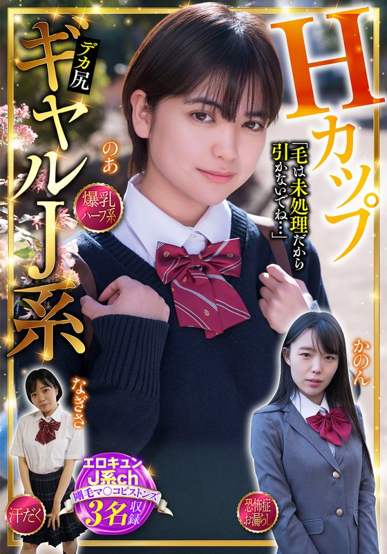h_1454jksr74805 HカップギャルJ系 エロキュンJ系ch 剛毛マ〇コピストンズ 3名収録 爆乳・ハーフ系・汗だく・恐怖症・お漏らし