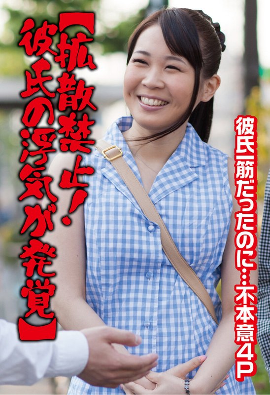 h_1454sgsr40403 【拡散禁止！彼氏の浮気が発覚】彼氏一筋だったのに…不本意4P