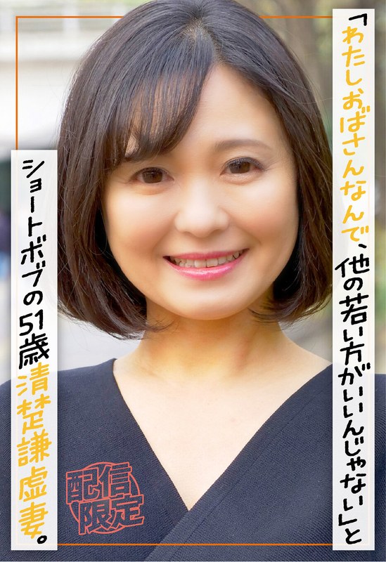 h_1454sgsr40504 街で声かけると「わたしおばさんなんで、他の若い方がいいんじゃない」とショートボブの51歳清楚謙虚妻。