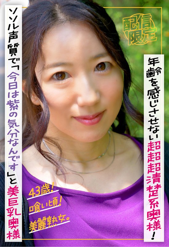 h_1454sgsr40505 43歳！喰い頃！美麗熟女。年齢を感じさせない超超超清楚系奥様！ソソル声質で「今日は紫の気分なんです」と芸能人顔の美巨乳奥様。