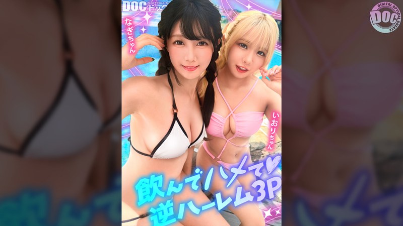 h_1711maan01192 【夏に輝く美尻っ娘×2と酒浴び暴走乱パ】プール旅行を楽しむ童顔キュートな金髪ギャル＆黒髪痴女と3P中出しパーティー開催☆親友だから酒漬けチ●ポも仲良くシェア♪互いの体でオナり合うほど友情深い2人の穴をヌルぐちゃローテハメ食らい！！気づけば8月終盤…夏最後の…