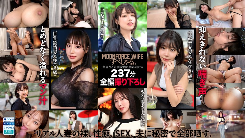 h_1711mfoz00004 MOONFORCEWIFEすぺしゃる。華麗なる若妻女肉に溺れ続ける237分 .004