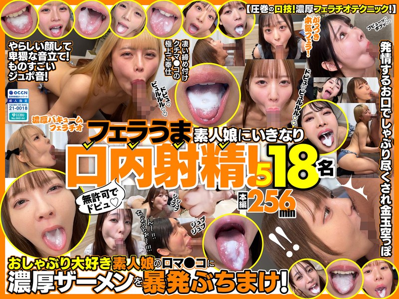 h_1721fkaw00005 無許可でドピュ！フェラうま素人娘にいきなり口内射精！5 18名