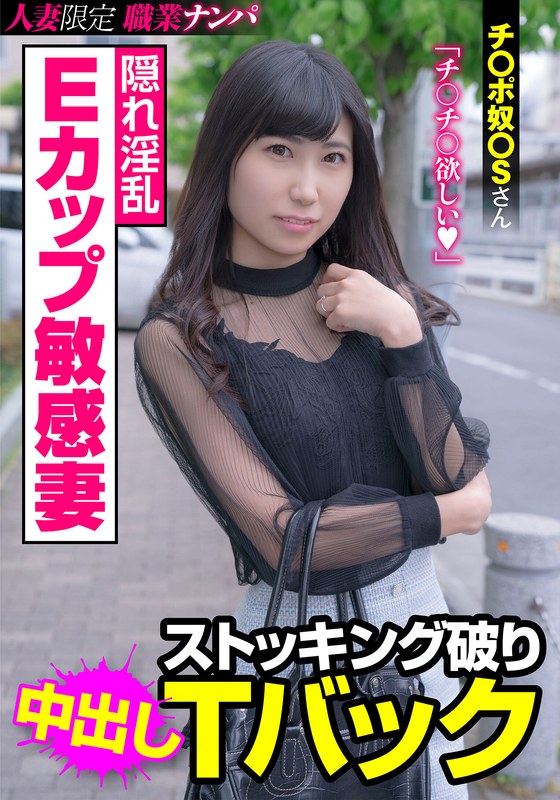 h_1787jksr40901 隠れ淫乱Eカップ敏感妻 ストッキング破りTバック チ〇ポ奴〇Sさん 楠セナ