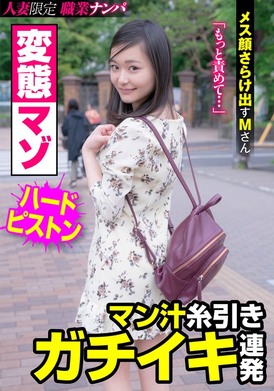 h_1787jksr40902 変態マゾ マン汁糸引きガチイキ連発 メス顔さらけ出すMさん 雪奈真冬