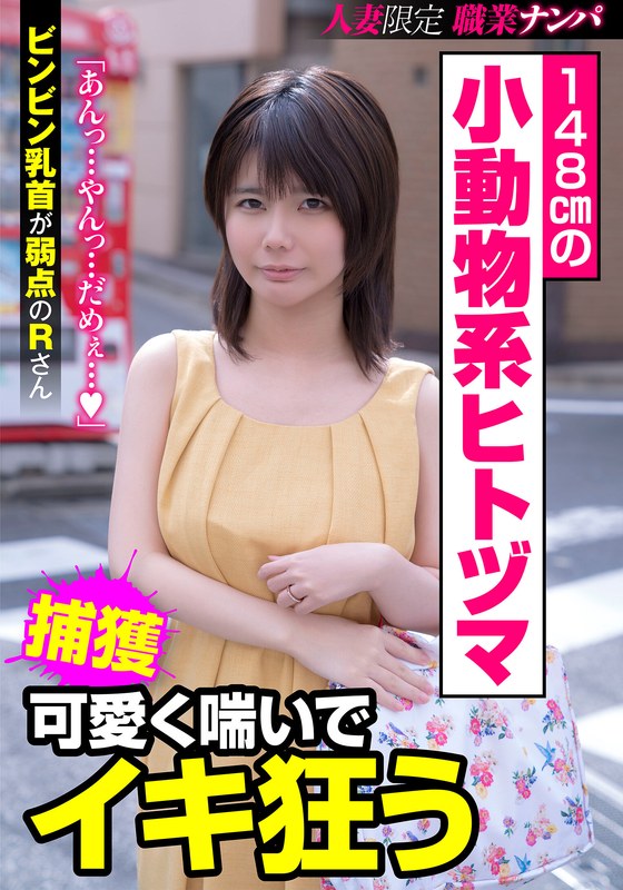 h_1787jksr41301 148cmの小動物系ヒトヅマ 可愛く喘いでイキ狂う ビンビン乳首が弱点のRさん 琴音るい