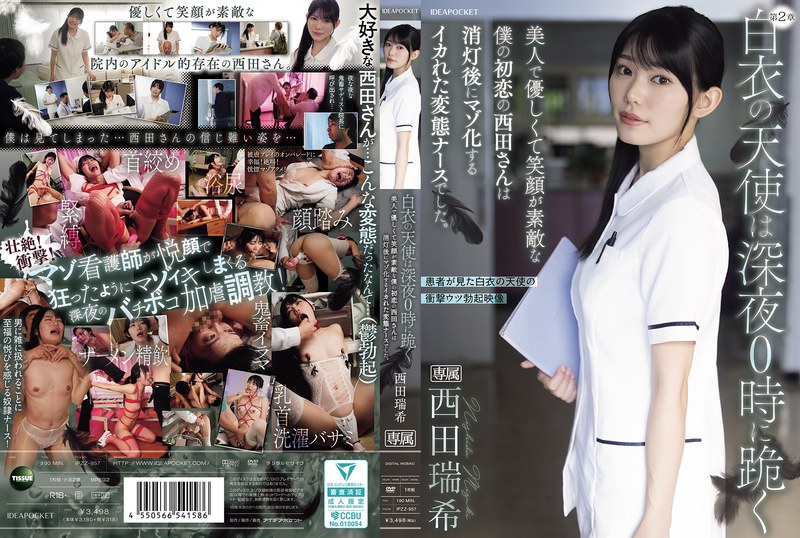 IPZZ-957 白衣の天使は深夜0時に跪く 美人で優しくて笑顔が素敵な僕の初恋の西田さんは消灯後にマゾ化するイカれた変態ナースでした。 西田瑞希
