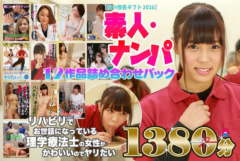 PARATHD-4558 【秋の夜長ギフト2026】素人・ナンパ12作品詰め合わせパック 1380分