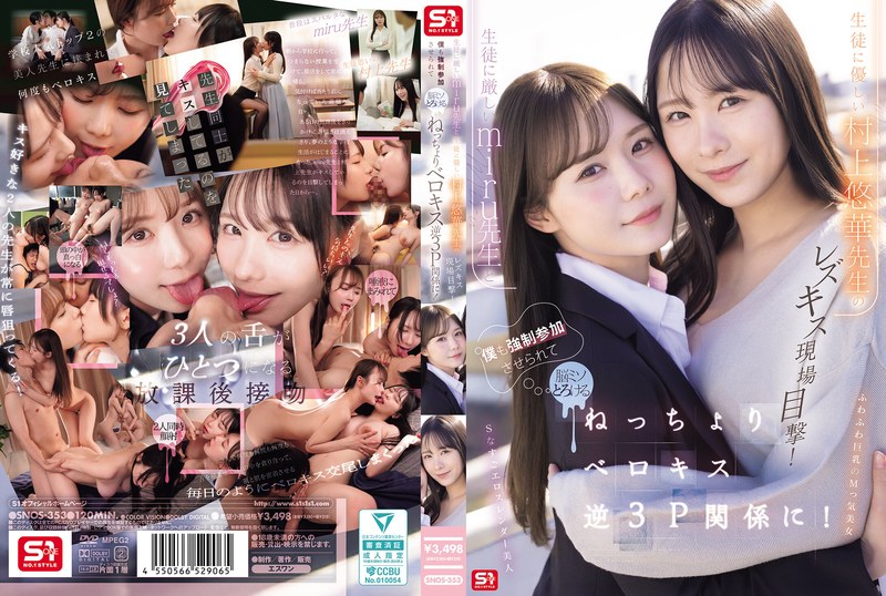 SNOS-353 生徒に厳しいmiru先生と生徒に優しい村上悠華先生のレズキス現場目撃！僕も強●参加させられて脳ミソとろける ねっちょりベロキス逆3P関係に！