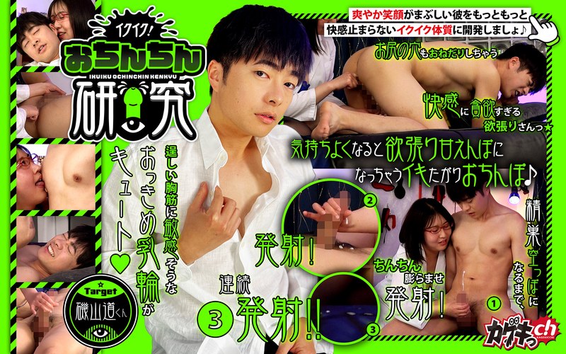 GRMO-346 イクイク！おちんちん研究 target磯山道くん