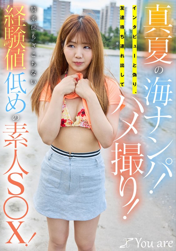 KOJA-064 真夏の海ナンパ！インタビューと偽り、友達待ち連れ出してハメ撮り！騎乗位もぎこちない経験値低めの素人S〇X！