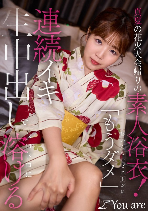 KOJA-066 真夏の花火大会帰りの素人浴衣！終わらないピストンに「もうダメ」連続イキ生中出しにでドロドロに溶ける