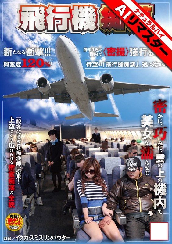 1nhdt00964ai 【AIリマスター】飛行機痴●