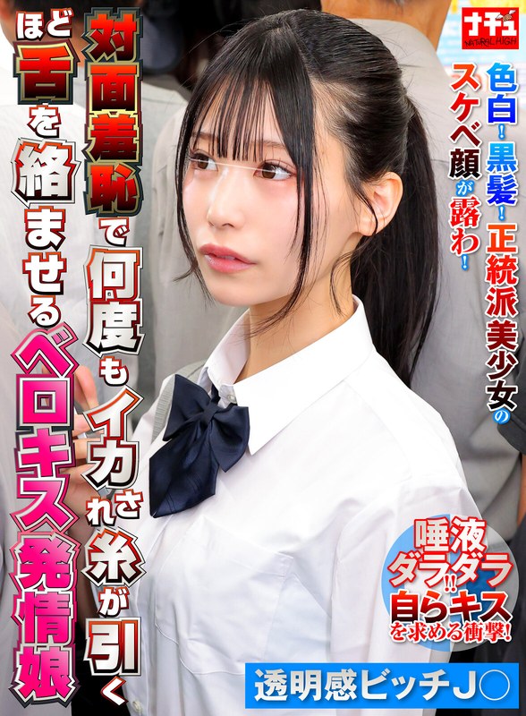 NHDTC-26202 対面羞恥で何度もイカされ糸が引くほど舌を絡ませるベロキス発情娘8 透明感ビッチ〇