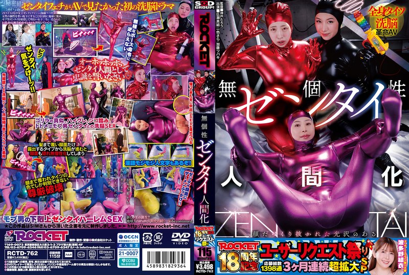 RCTD-762 ROCKET18周年記念ユーザーリクエスト祭り 無個性ゼンタイ人間化