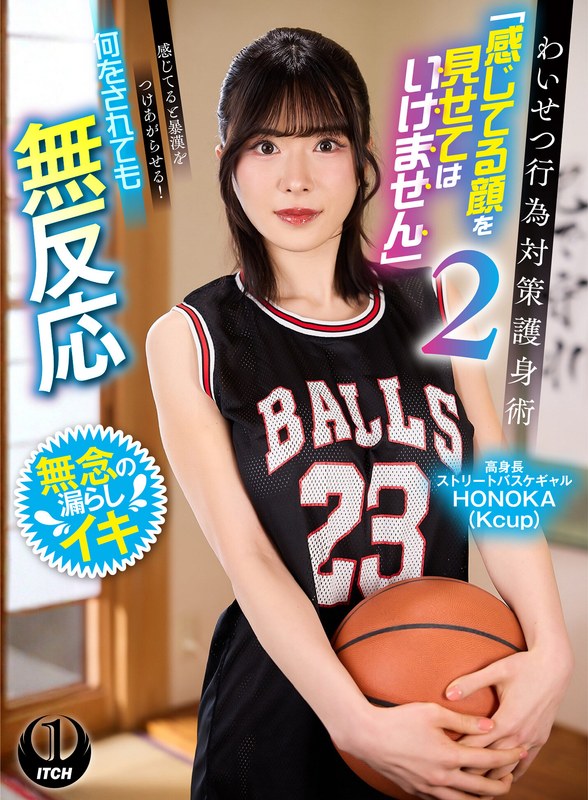 1sgki00090b わいせつ行為対策護身術「感じてる顔を見せてはいけません」2 感じてると暴漢をつけあがらせる！何をされても無反応 高身長ストリートバスケギャルHONOKA