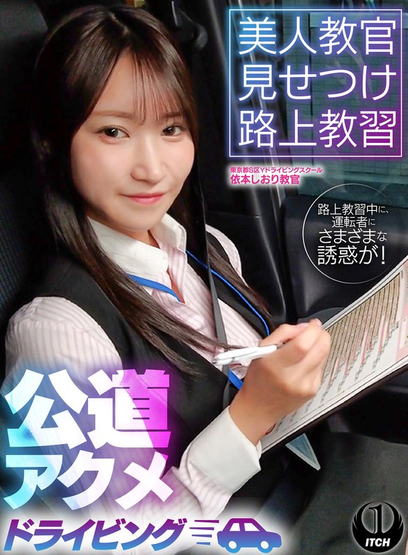 1sgki00092a 美人教官見せつけ路上教習 公道アクメドライビング 東京都S区Yドライビングスクール編