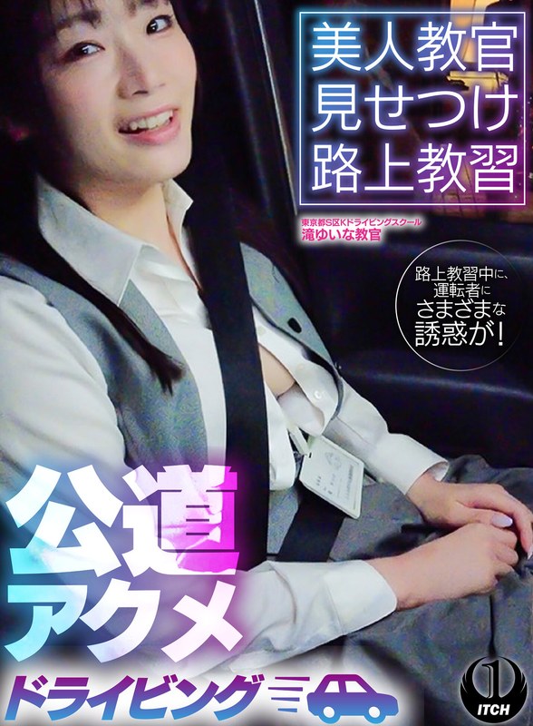 1sgki00092c 美人教官見せつけ路上教習 公道アクメドライビング 東京都S区Kドライビングスクール編