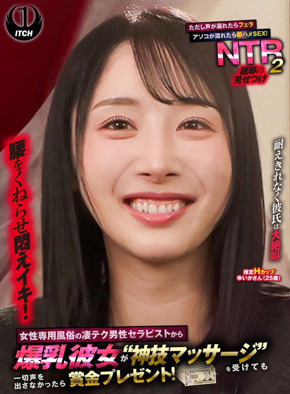 1sgki00095b 女性専用風俗の凄テク男性セラピストから爆乳彼女が‘神技マッサージ’を受けても一切声を出さなかったら賞金プレゼント！ただし声が漏れたらフェラ アソコが濡れたら即ハメSEX！屈辱の見せつけNTR2 ゆいかさん（25歳）