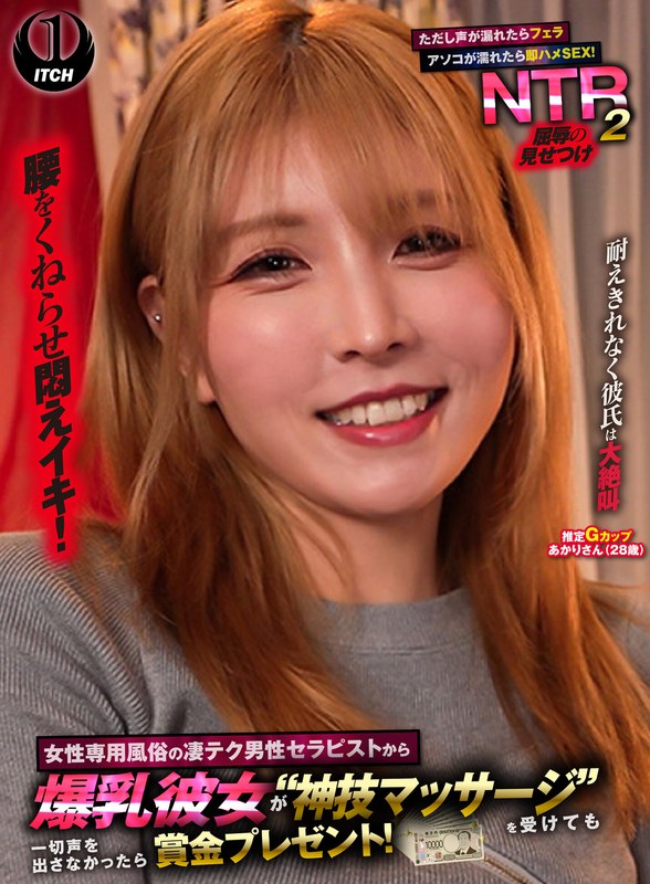 1sgki00095c 女性専用風俗の凄テク男性セラピストから爆乳彼女が‘神技マッサージ’を受けても一切声を出さなかったら賞金プレゼント！ただし声が漏れたらフェラ アソコが濡れたら即ハメSEX！屈辱の見せつけNTR2 あかりさん（28歳）