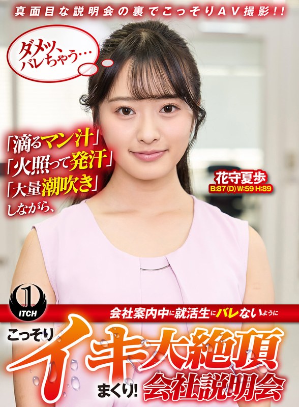 1sgki00097a 「滴るマン汁」「火照って発汗」「大量潮吹き」しながら、会社案内中に就活生にバレないように、こっそりイキまくり！大絶頂会社説明会 花守夏歩編