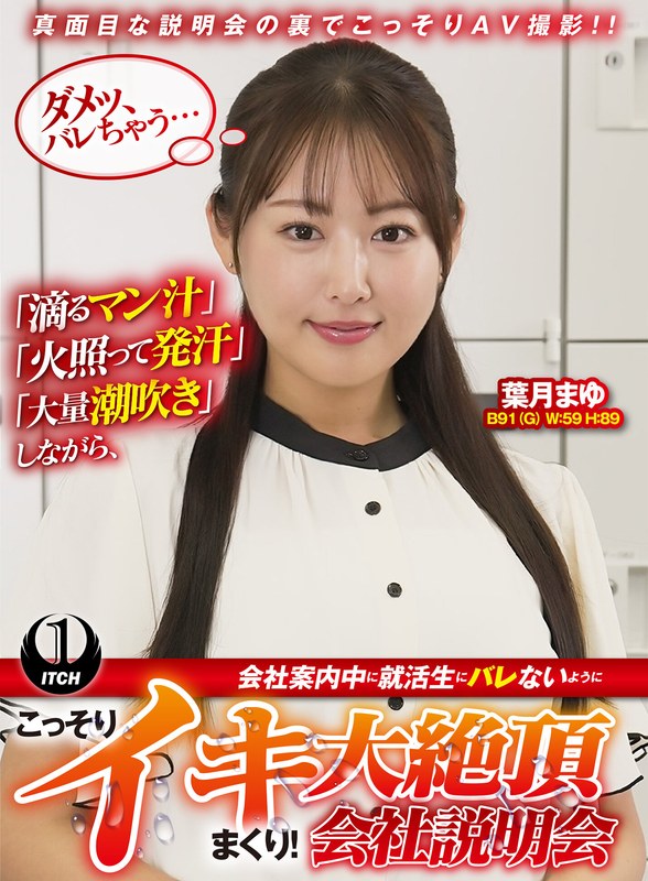 1sgki00097c 「滴るマン汁」「火照って発汗」「大量潮吹き」しながら、会社案内中に就活生にバレないように、こっそりイキまくり！大絶頂会社説明会 葉月まゆ編