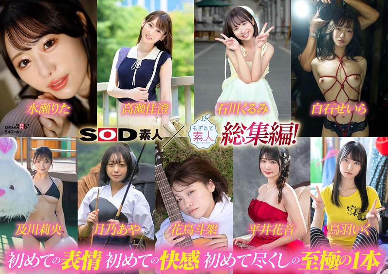 SODS-091 SOD素人×もぎたて素人 総集編！恥ずかしがり屋なエロカワ美女9作品・初撮り9SEXベスト！9時間SP！