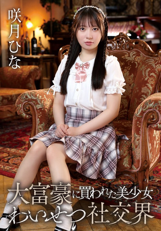 55t3800069c 大富豪に買われた美少女社交界 咲月ひな