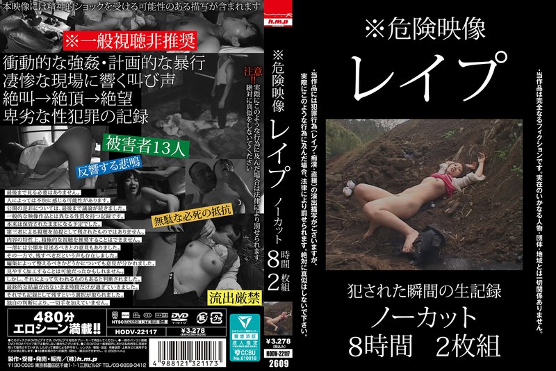 HODV-22117 ※危険映像 レ●プ ノーカット8時間2枚組