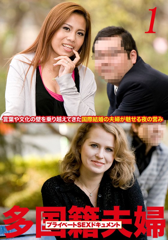 h_1454husr21101 多国籍夫婦 リアルSEXドキュメント！ Vol.1