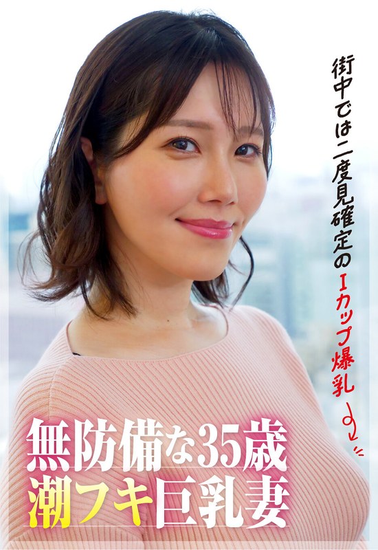 h_1454sgsr40605 【街中では二度見確定のIカップ爆乳】35歳の潮フキ無防備巨乳妻