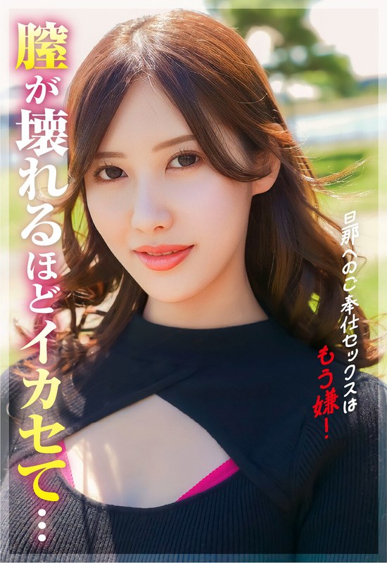 h_1454sgsr40606 男へのご奉仕セックスはもう嫌！もっと壊れるくらいにイってみたい