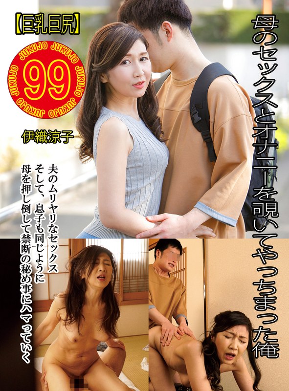 h_1489j9900794a 【巨乳巨尻】母のセックスとオナニーを覗いてやっちまった俺 伊織涼子