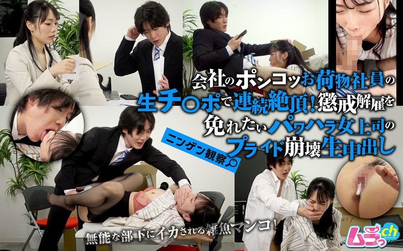 h_1534grmo00354 ニンゲン観察 会社のポンコツお荷物社員の生チ●ポで連続絶頂！懲戒解雇を免れたいパワハラ女上司のプライド崩壊生中出し