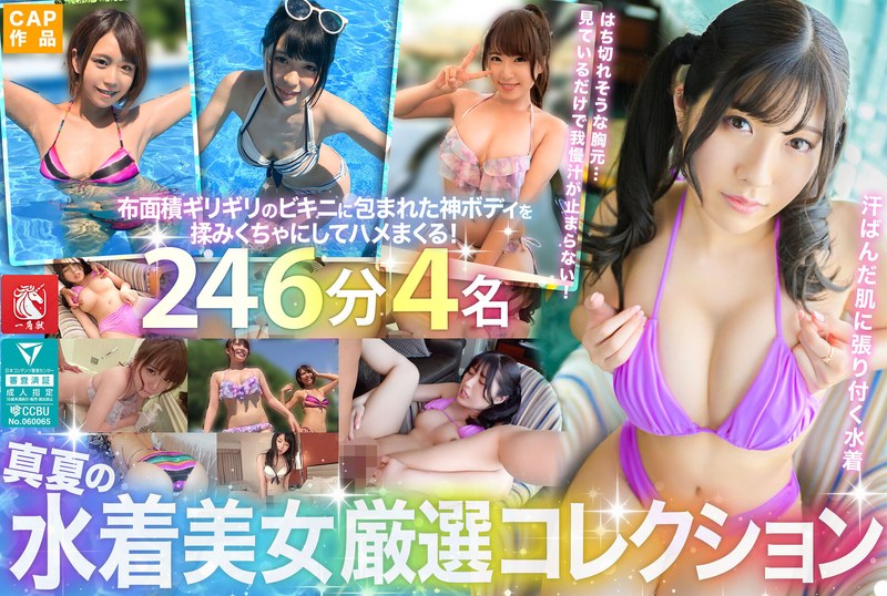 h_1784fto00065 真夏の水着美女厳選コレクション！汗ばむ肌からムンムン漂うメスの色気…布面積ギリギリのビキニに包まれた神ボディを揉みくちゃにしてハメまくる！246分4名！