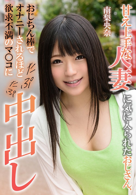 h_1787eiki04102 甘え上手な人妻に気に入られたおじさん、おじちん棒でオナニーされるほど欲求不満のマ○コにたぷたぷ中出し 南梨央奈