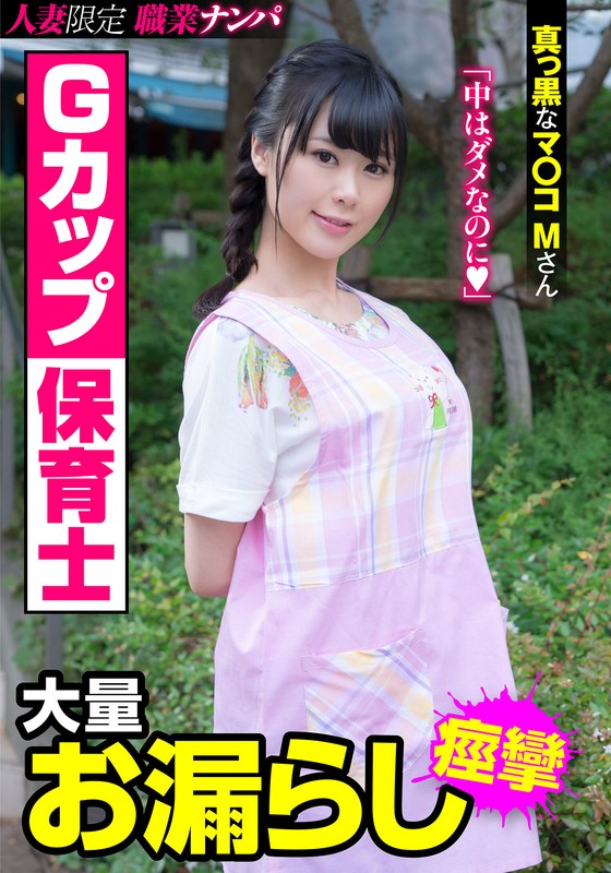 h_1787jksr42101 Gカップ保育士 大量お漏らし 真っ黒なマ〇コMさん 彩葉みおり