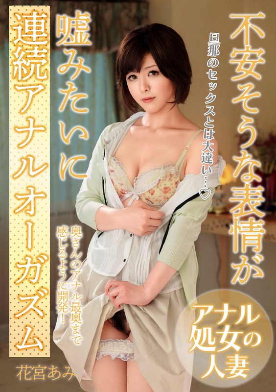 h_1787mcsr05003 不安そうな表情が嘘みたいに連続アナルオーガズム「旦那のセックスとは大違い…」 花宮あみ