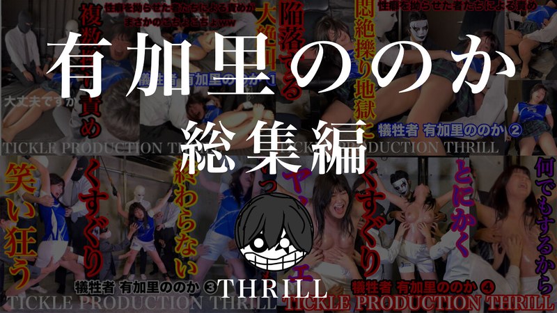 h_1834tk05008 TICKLE PRODUCTION THRILL 犠牲者 有加里ののか 総集編